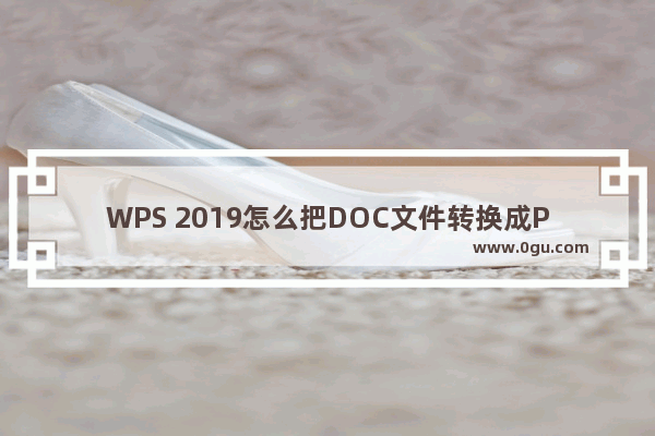 WPS 2019怎么把DOC文件转换成PDF