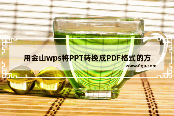 用金山wps将PPT转换成PDF格式的方法