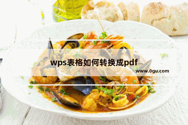 wps表格如何转换成pdf