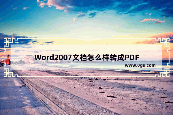 Word2007文档怎么样转成PDF