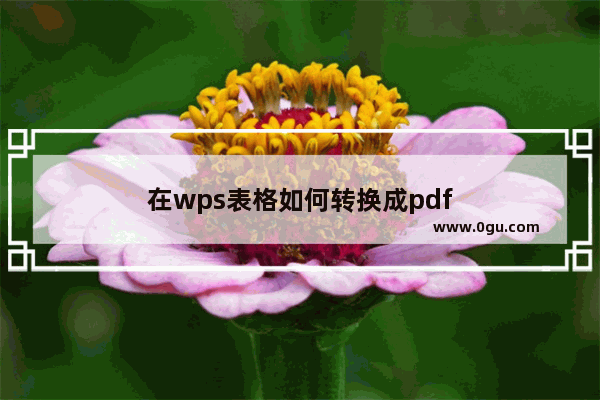 在wps表格如何转换成pdf