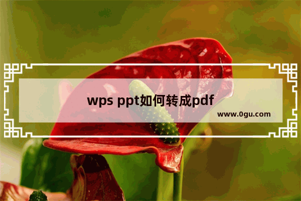 wps ppt如何转成pdf