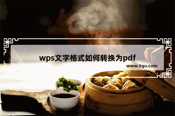 wps文字格式如何转换为pdf