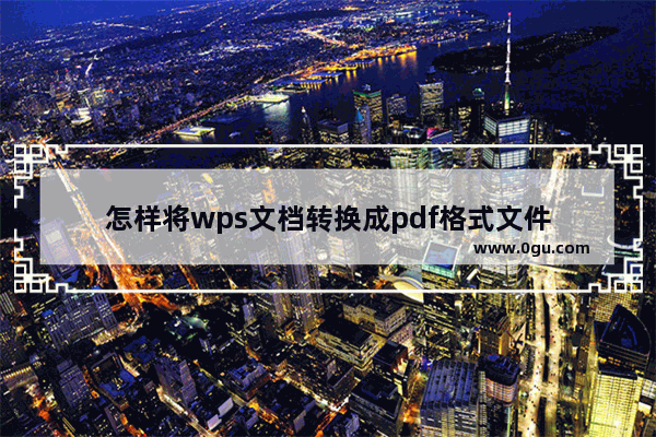 怎样将wps文档转换成pdf格式文件