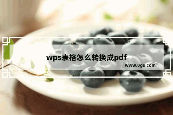 wps表格怎么转换成pdf