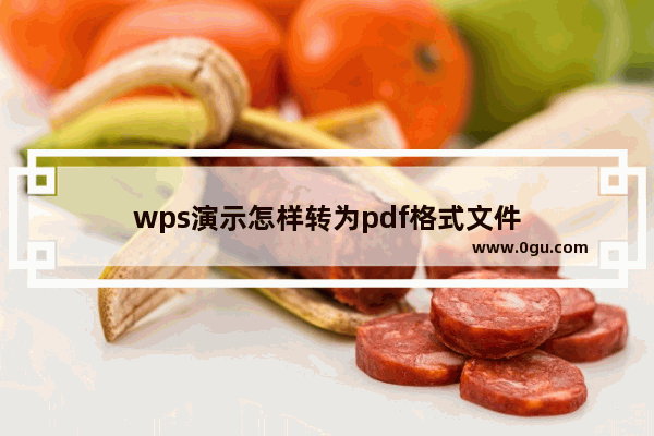 wps演示怎样转为pdf格式文件