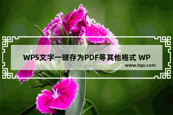 WPS文字一键存为PDF等其他格式 WPS文字存为其他格式文件