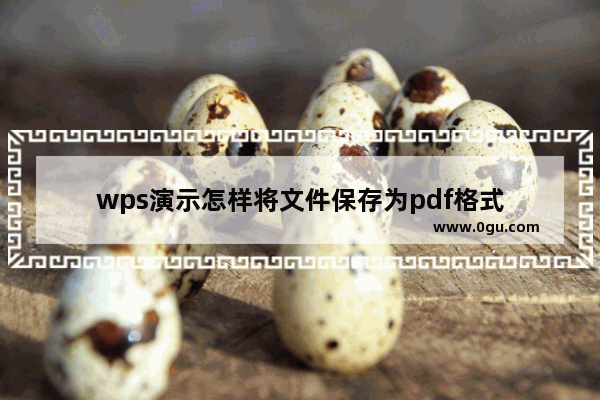 wps演示怎样将文件保存为pdf格式