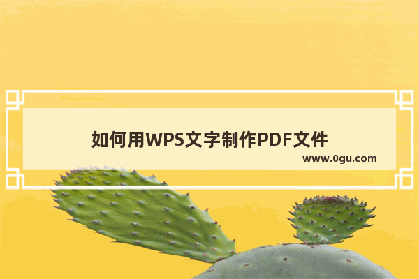 如何用WPS文字制作PDF文件