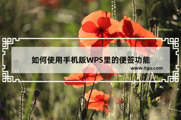 如何使用手机版WPS里的便签功能