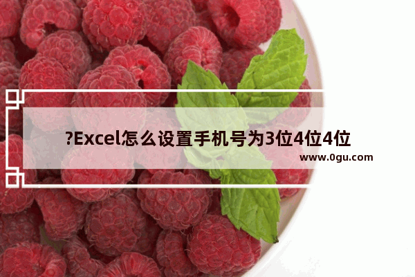 ?Excel怎么设置手机号为3位4位4位中间有短横线