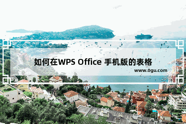 如何在WPS Office 手机版的表格里设置自动求和