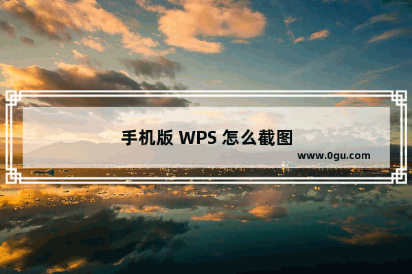 手机版 WPS 怎么截图