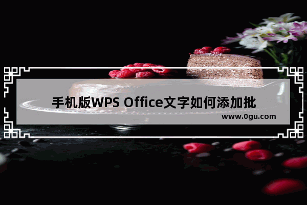 手机版WPS Office文字如何添加批注?