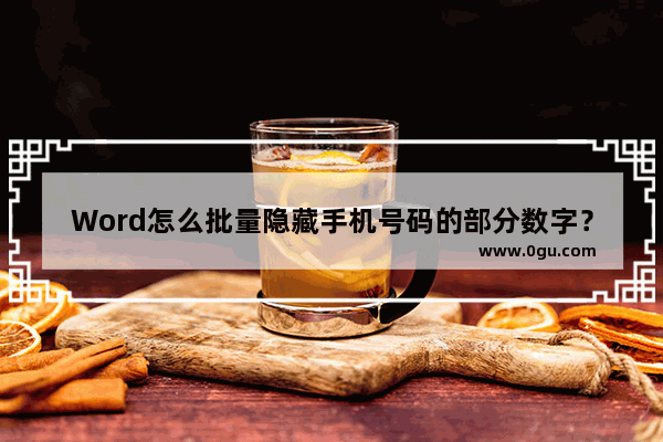 Word怎么批量隐藏手机号码的部分数字？