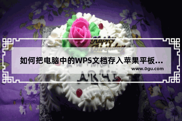 如何把电脑中的WPS文档存入苹果平板电脑