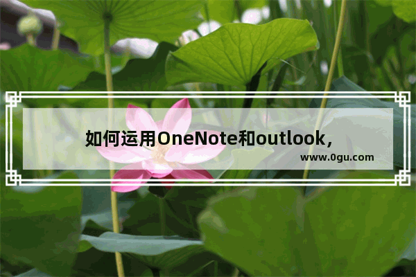 如何运用OneNote和outlook，WM手机三方同步来完成学习任务