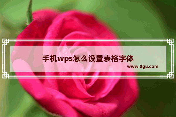 手机wps怎么设置表格字体