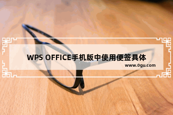 WPS OFFICE手机版中使用便签具体流程