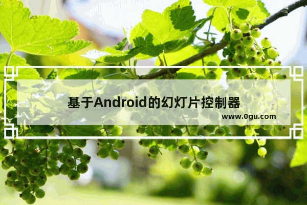 基于Android的幻灯片控制器