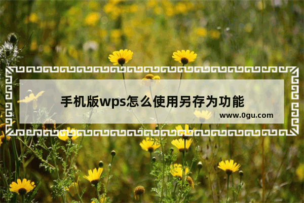 手机版wps怎么使用另存为功能