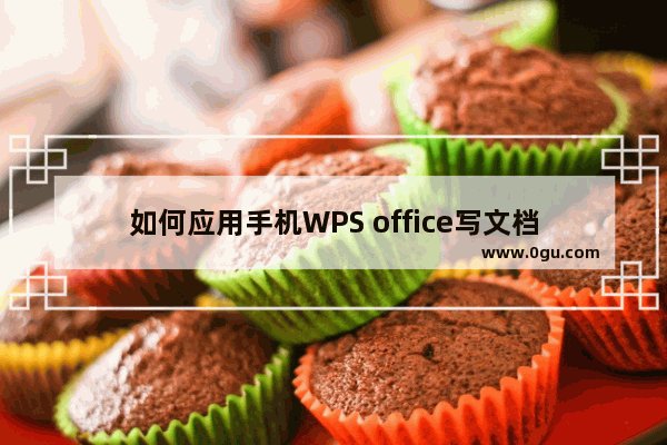 如何应用手机WPS office写文档