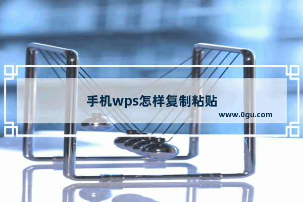 手机wps怎样复制粘贴