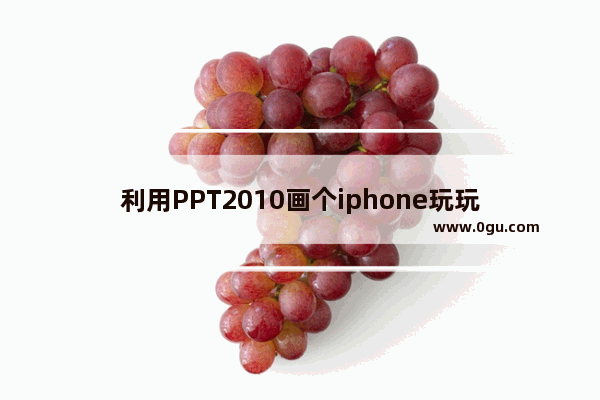 利用PPT2010画个iphone玩玩