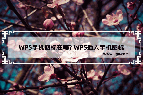 WPS手机图标在哪? WPS插入手机图标的方法