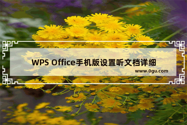 WPS Office手机版设置听文档详细流程讲述