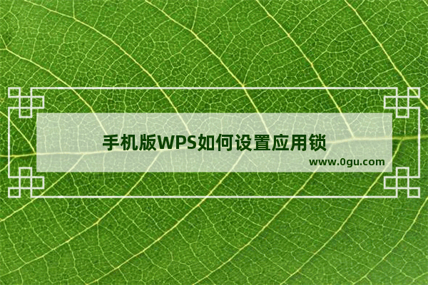 手机版WPS如何设置应用锁