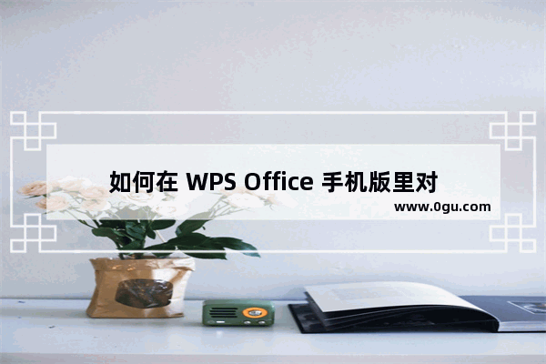 如何在 WPS Office 手机版里对文档进行语音批注