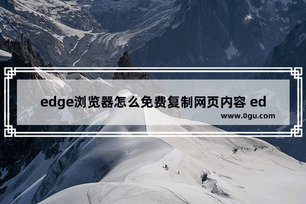 edge浏览器怎么免费复制网页内容 edge浏览器安装SuperCopy超级复制插件的的方法