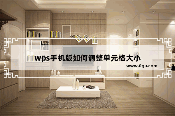 wps手机版如何调整单元格大小