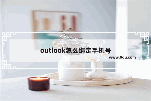 outlook怎么绑定手机号