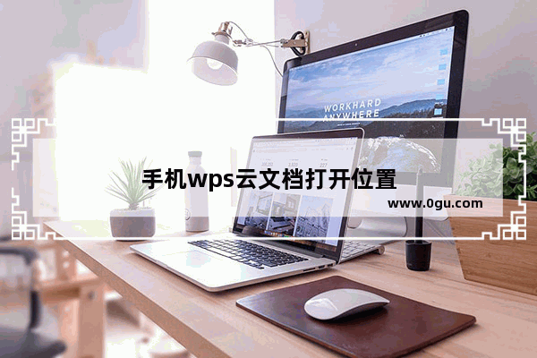 手机wps云文档打开位置