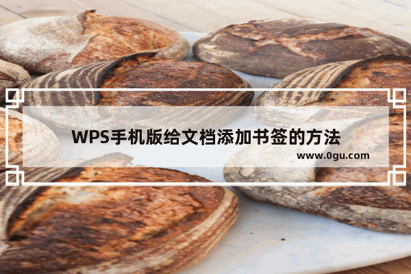 WPS手机版给文档添加书签的方法