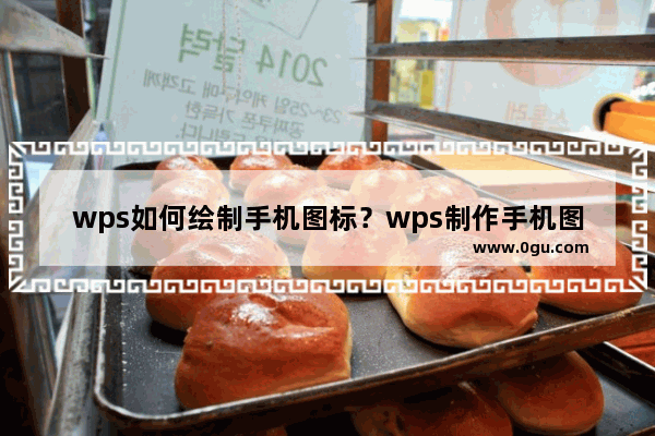 wps如何绘制手机图标？wps制作手机图标步骤方法