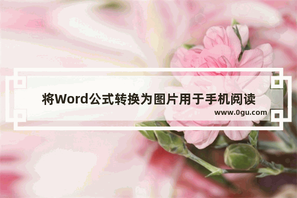 将Word公式转换为图片用于手机阅读