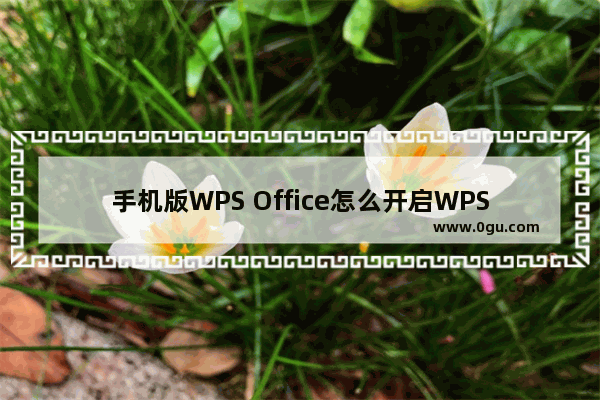 手机版WPS Office怎么开启WPS云文档?