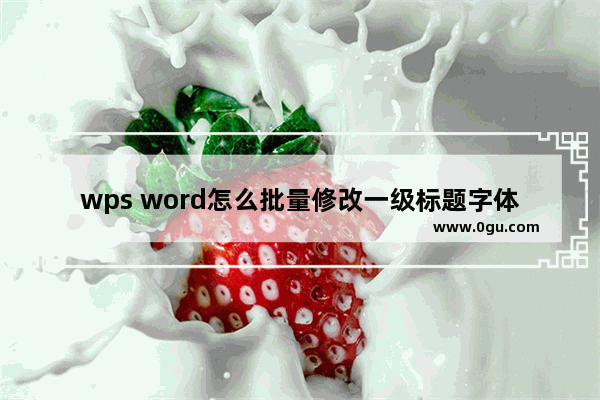 wps word怎么批量修改一级标题字体颜色 wps word批量修改一级标题字体颜色的方法