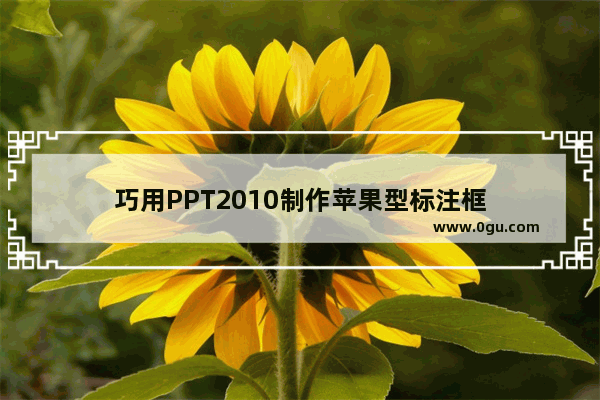 巧用PPT2010制作苹果型标注框