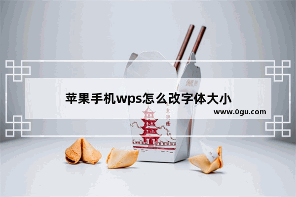 苹果手机wps怎么改字体大小