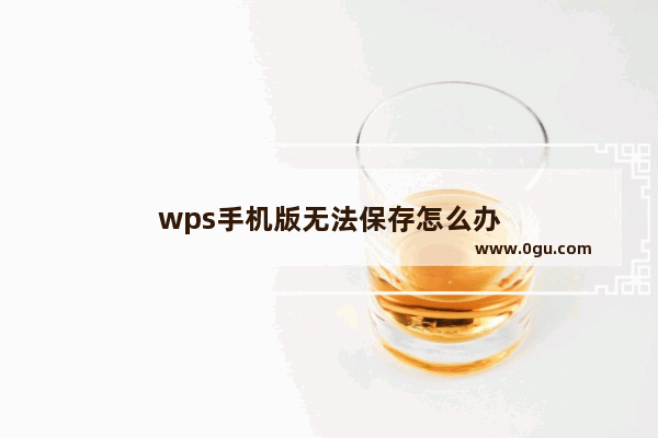 wps手机版无法保存怎么办