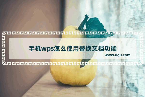 手机wps怎么使用替换文档功能