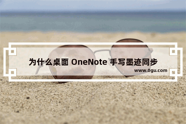 为什么桌面 OneNote 手写墨迹同步到手机后会移位？