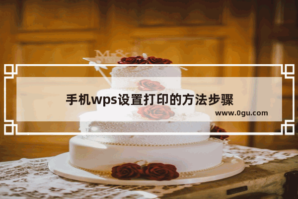 手机wps设置打印的方法步骤