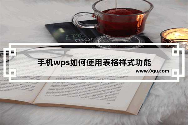 手机wps如何使用表格样式功能