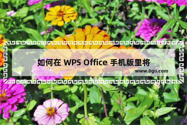 如何在 WPS Office 手机版里将文档输出为图片