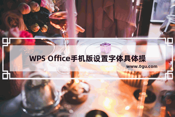 WPS Office手机版设置字体具体操作步骤